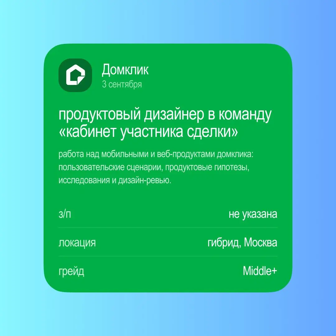 Прошлый пост с вакансиями набрал много реакций, поэтому держите новую подборку! Неделя 31 августа — 6 сентября
Домклик — продуктовый дизайнер в команду «Кабинет участника сделки»
📍 Офис / гибрид / уда... | Сетка — социальная сеть от hh.ru