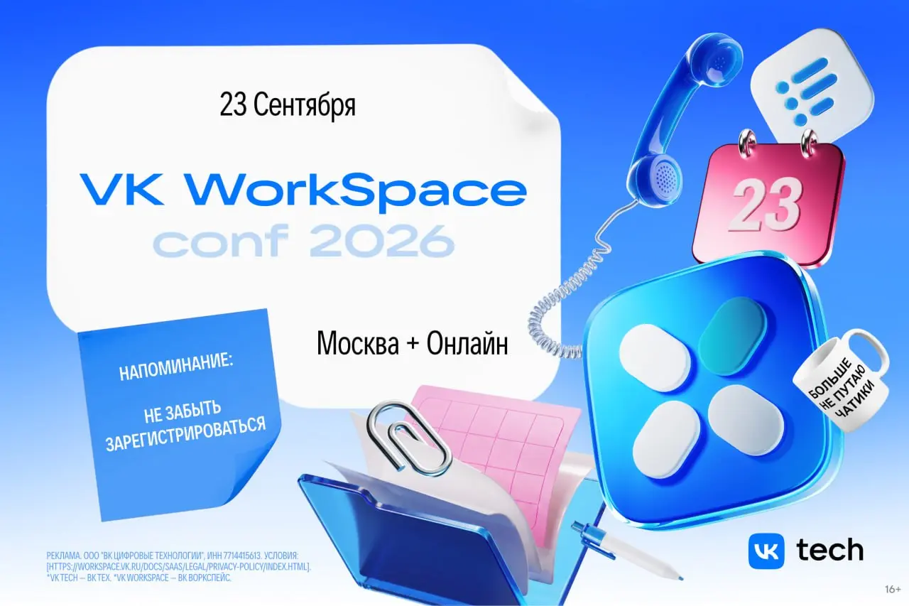 Друзья, 23 сентября в Москве пройдёт интересная конфа!
VK WorkSpace Conf 2026 - это конференция о работе команд в цифровой среде | Сетка — социальная сеть от hh.ru