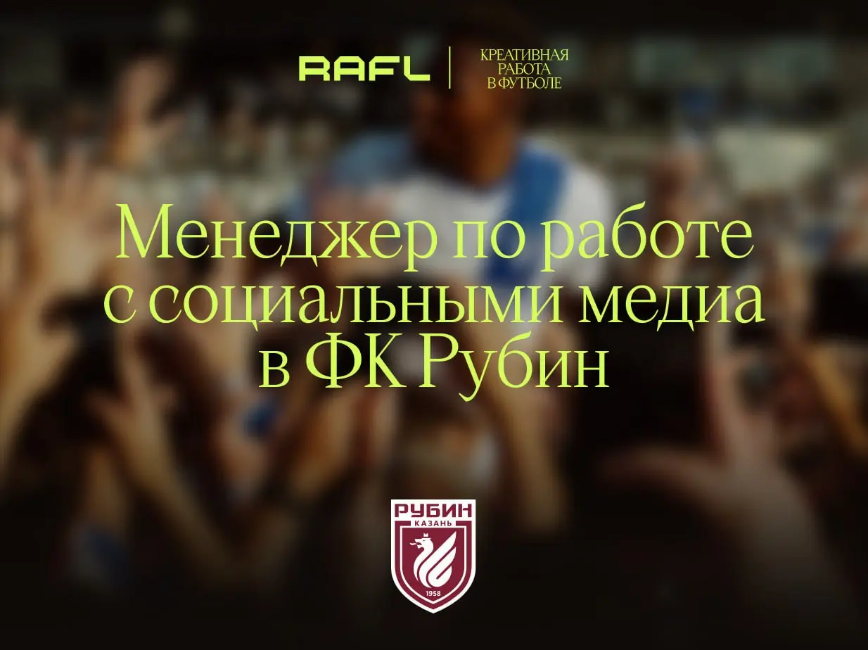 Повальный тренд на смену СММ-специалистов происходит в элитном дивизионе российского футбола — непонятно, с чем связан отток креативных кадров из индустрии, но задуматься стоит
Вот и казанский Рубин и... | Сетка — социальная сеть от hh.ru