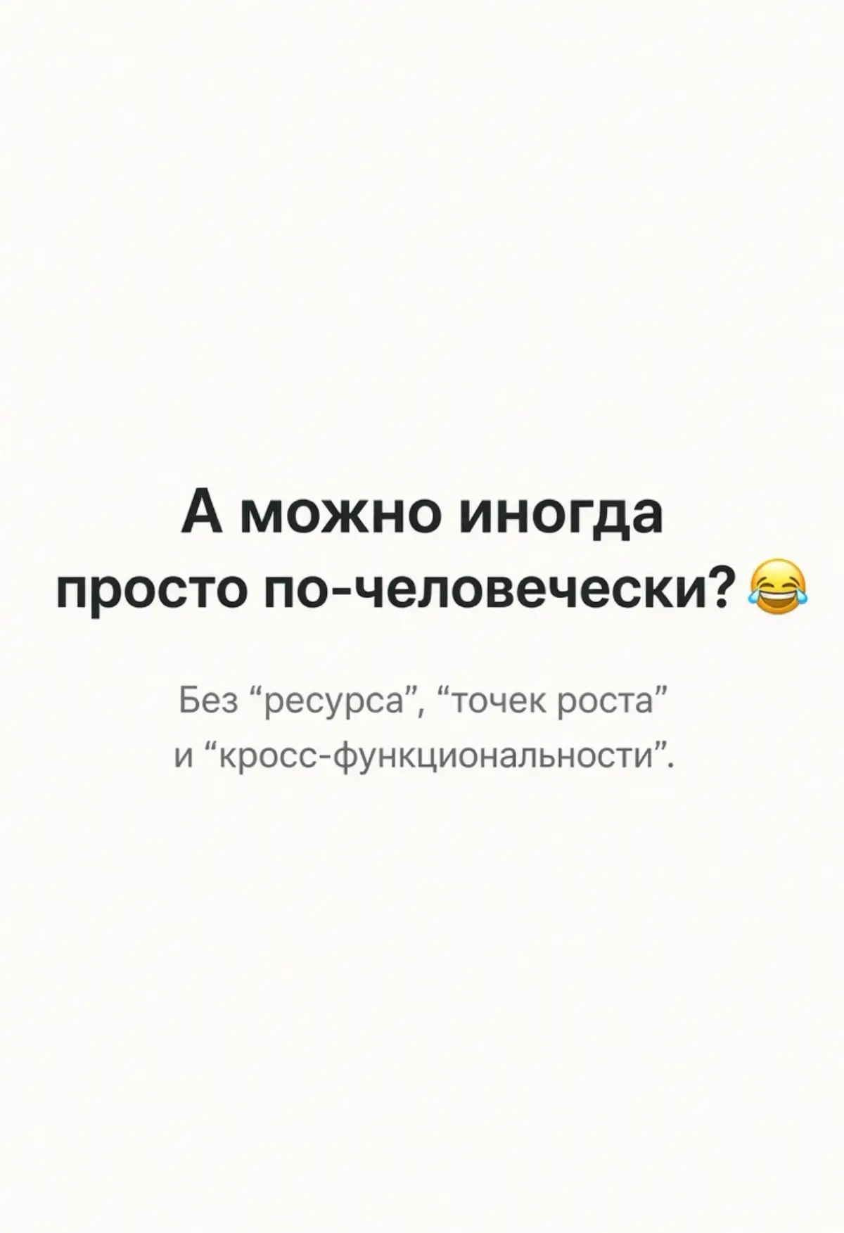 А можно иногда просто по-человечески? 😂 | Сетка — социальная сеть от hh.ru