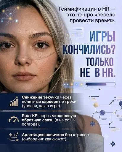 Игры кончились? Только не в HR | Сетка — социальная сеть от hh.ru