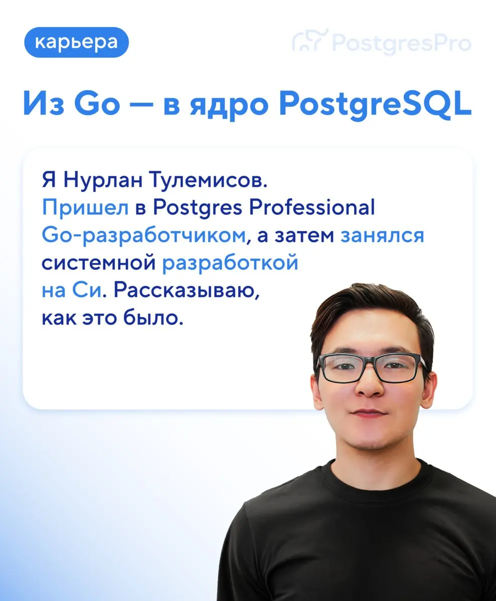 🐘 Из Go — в разработку ядра PostgreSQL на Си.
🎢 Так сменил профиль Нурлан Тулемисов. Началось все с собеседования в Postgres Professional, которое он не прошел | Сетка — социальная сеть от hh.ru