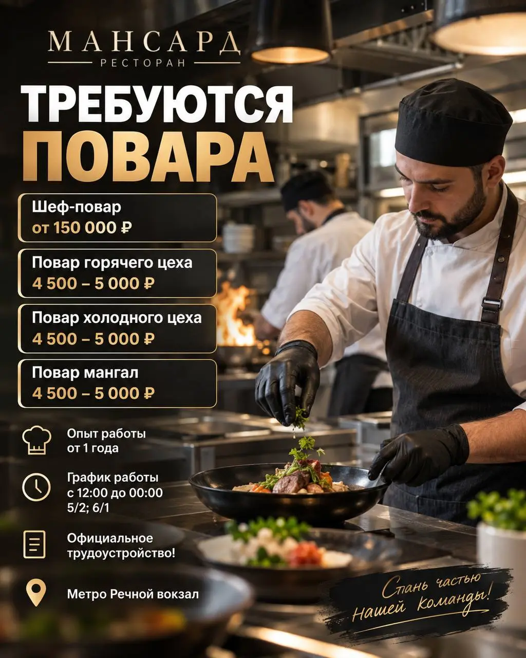 1️⃣ШЕФ-ПОВАР,
2️⃣ПОВАР ГОРЯЧЕГО ЦЕХА,
3️⃣ПОВАР ХОЛОДНОГО ЦЕХА,
4️⃣ПОВАР МАНГАЛ
Ресторан МАНСАРД
• Москва, м | Сетка — социальная сеть от hh.ru
