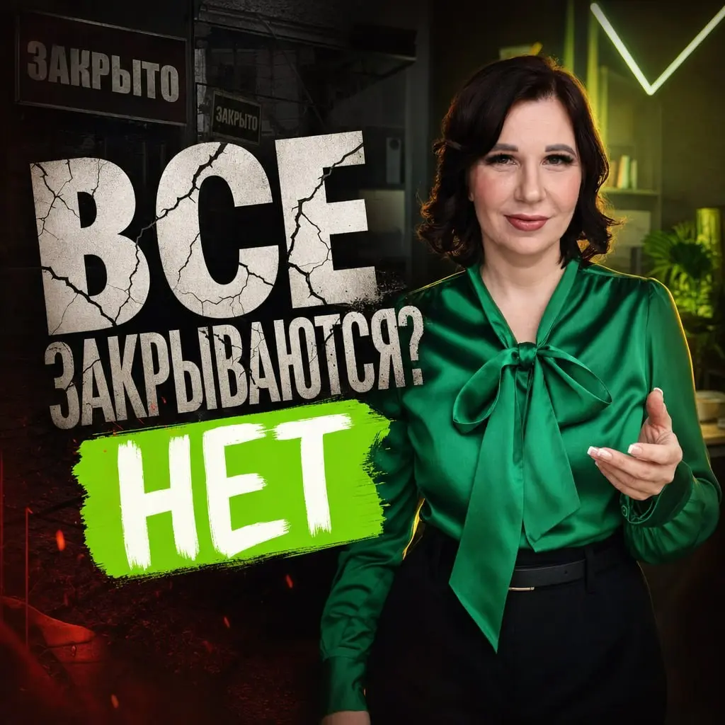 БЕЗ ЭТИХ знаний работать в нынешних реалиях уже невозможно - рынок больше не прощает тех, кто считает на глаз.
🔈В соцсетях часто пишут - все закрываются, работать невозможно | Сетка — социальная сеть от hh.ru