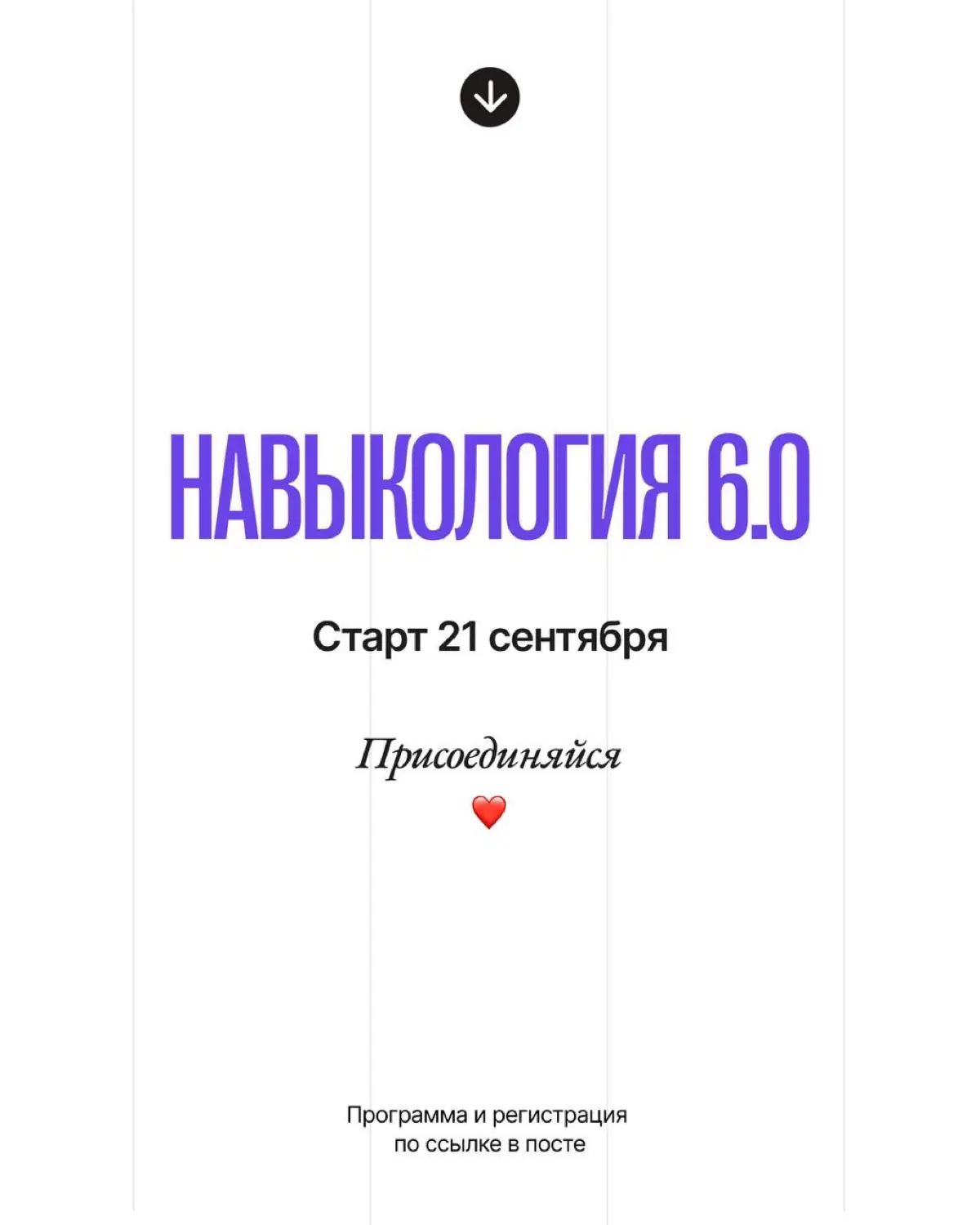 ПРОФЕССИОНАЛЬНО УЧУ ЛЮДЕЙ НЕ БЫТЬ ЖАДНЫМИ 🙃
…когда дело доходит до собственных навыков и талантов.
Потому что мало чему-то научиться | Сетка — социальная сеть от hh.ru
