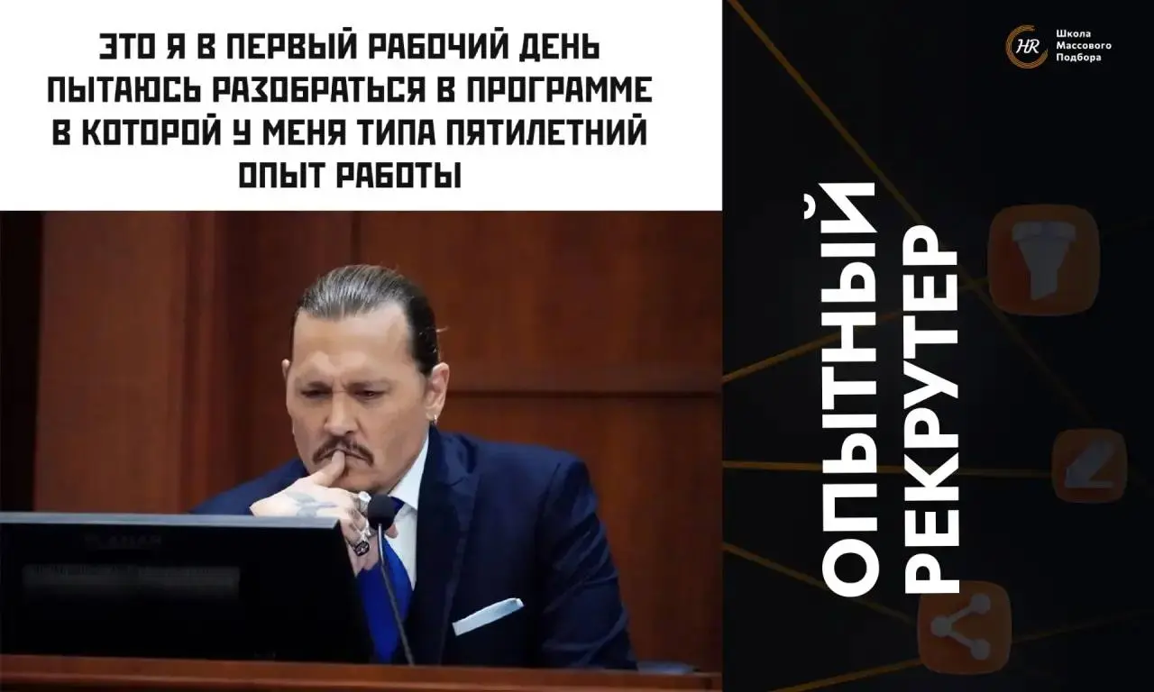 ⚠️ Опытного рекрутера готовы взять на работу.
В резюме - три-пять-десять лет в подборе. На собеседовании кандидат уверенно рассказывает о закрытых вакансиях, джоб-площадках, коммуникациях с заказчиком | Сетка — социальная сеть от hh.ru