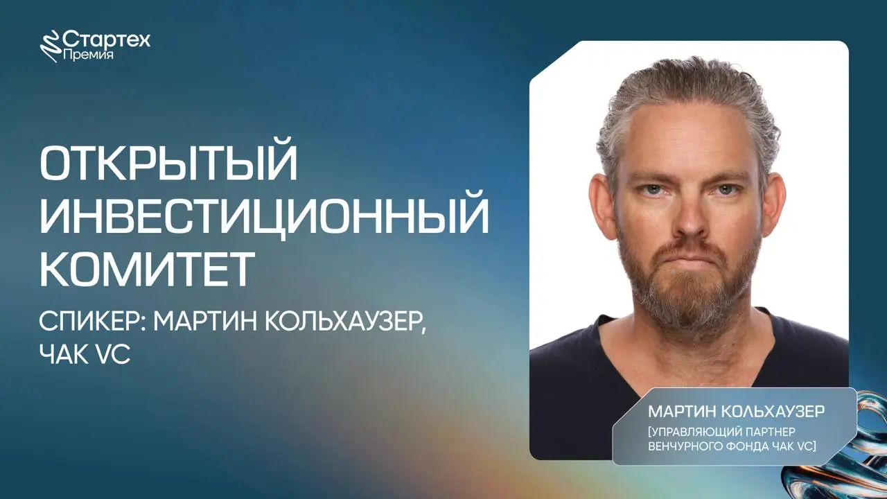 Программа Стартех.Премии начнется с открытого инвестиционного комитета эксклюзивно для финалистов Стартех | Сетка — социальная сеть от hh.ru