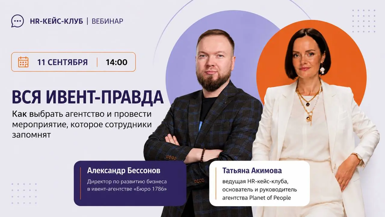 Вся ивент-правда 😋
Как выбрать агентство, пережить подготовку и провести мероприятие, которое сотрудники запомнят
Новая онлайн-встреча HR-кейс-клуба обещает быть насыщенной 😉
❔ Почему одно корпоративн... | Сетка — социальная сеть от hh.ru