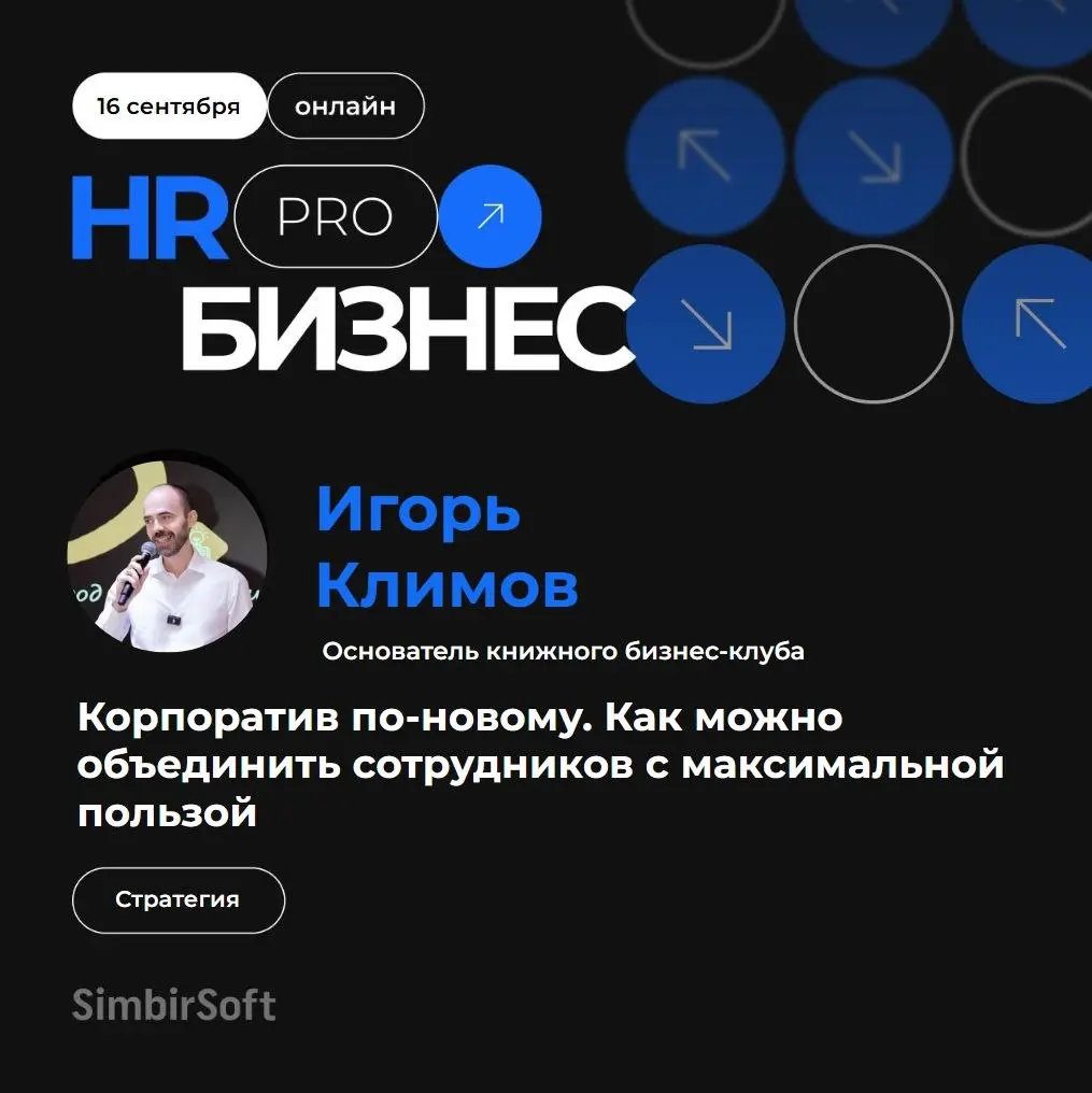 Продолжаем знакомить вас с приглашенными экспертами нашей онлайн-конференции.
16 сентября основатель книжного бизнес-клуба Игорь Климов выступит с докладом: «Корпоратив по-новому | Сетка — социальная сеть от hh.ru