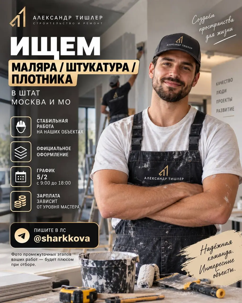1️⃣МАЛЯР,
2️⃣ШТУКАТУР,
3️⃣ПЛОТНИК
Александр Тишлер
• Москва и МО
• Строительство
• @sharkkova
Полное описание вакансии размещено в Телеграм и Макс. Переходите по ссылке в закрепленном сообщении | Сетка — социальная сеть от hh.ru