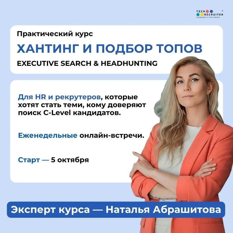 📌 5 октября стартует курс «Хантинг и подбор топов» (Executive Search & Headhunting)
✔️ Для кого?
Рекрутеры и HR с опытом подбора специалистов среднего и высшего звена | Сетка — социальная сеть от hh.ru
