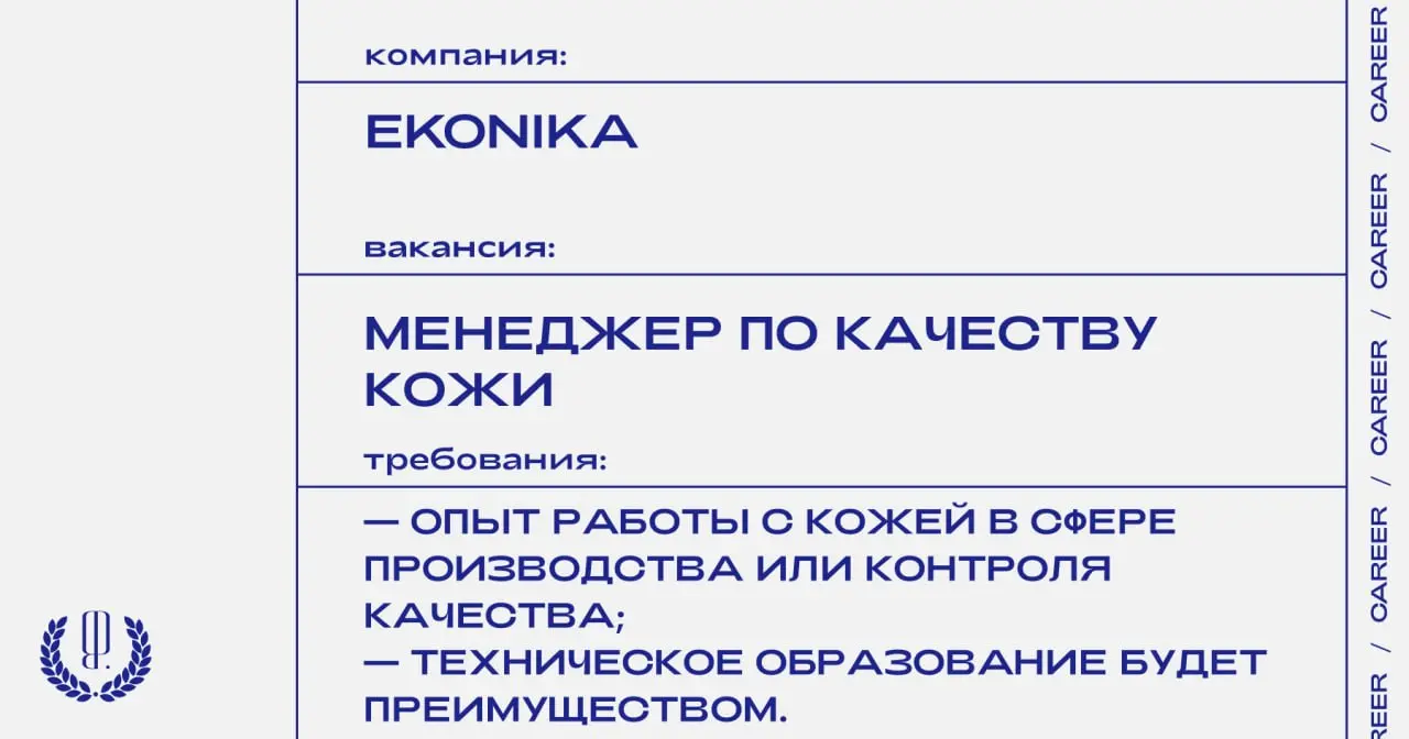 Ekonika ищет менеджера по качеству кожи.
https://theblueprint | Сетка — социальная сеть от hh.ru