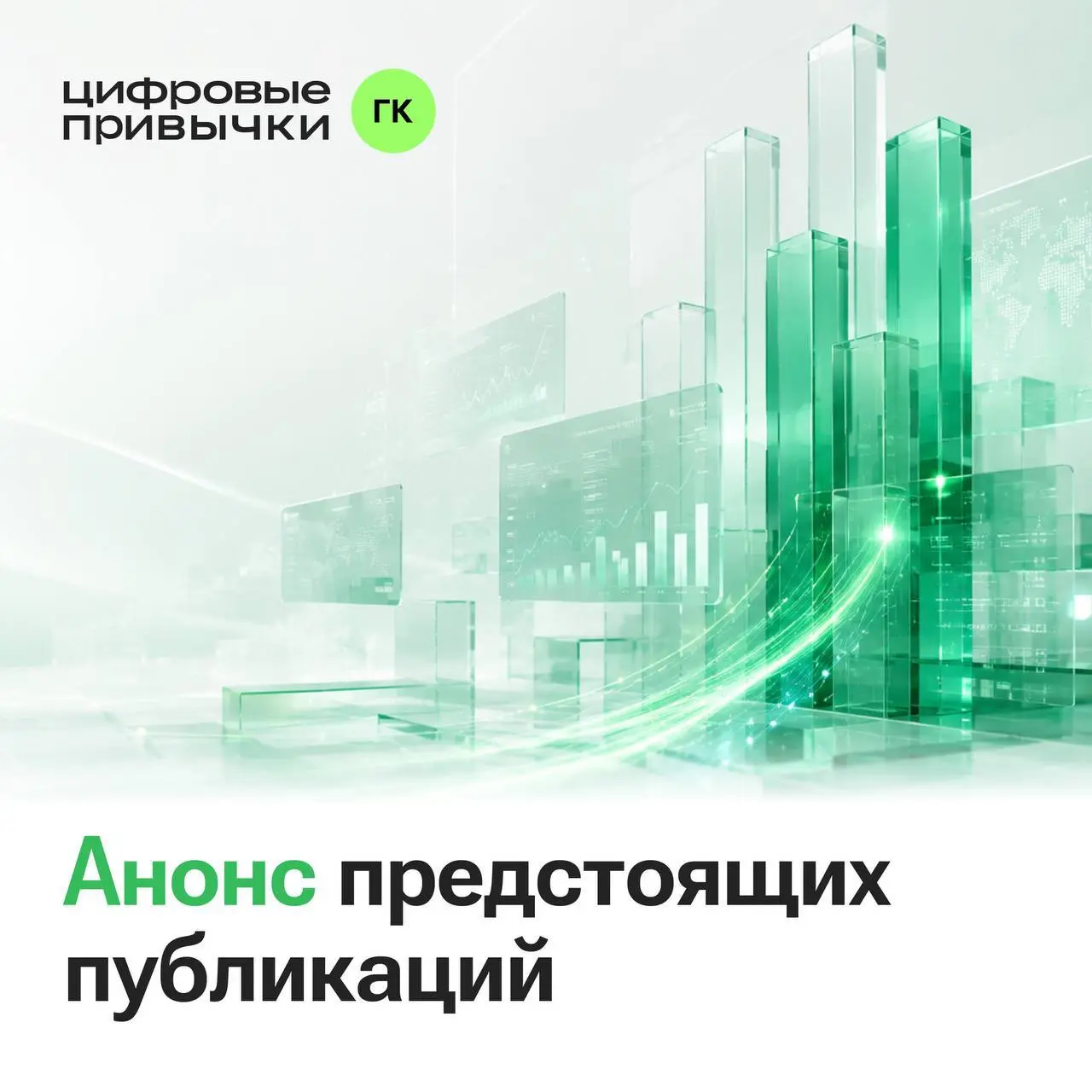 Анонс предстоящих публикаций
⏩ В ближайшее время Группа компаний «Цифровые привычки» планирует ряд важных раскрытий | Сетка — социальная сеть от hh.ru