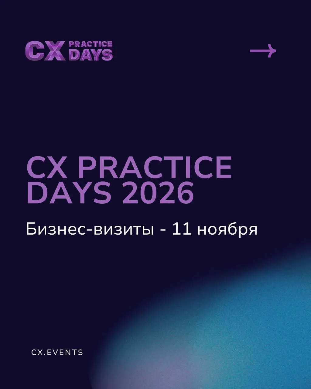 ‼️ Бизнес-визиты CX PRACTICE DAYS: не откладывайте встречу
В ноябре приглашаем вас сменить привычный рабочий экран на живые разговоры, реальные кейсы и встречи с коллегами из CX сообщества | Сетка — социальная сеть от hh.ru