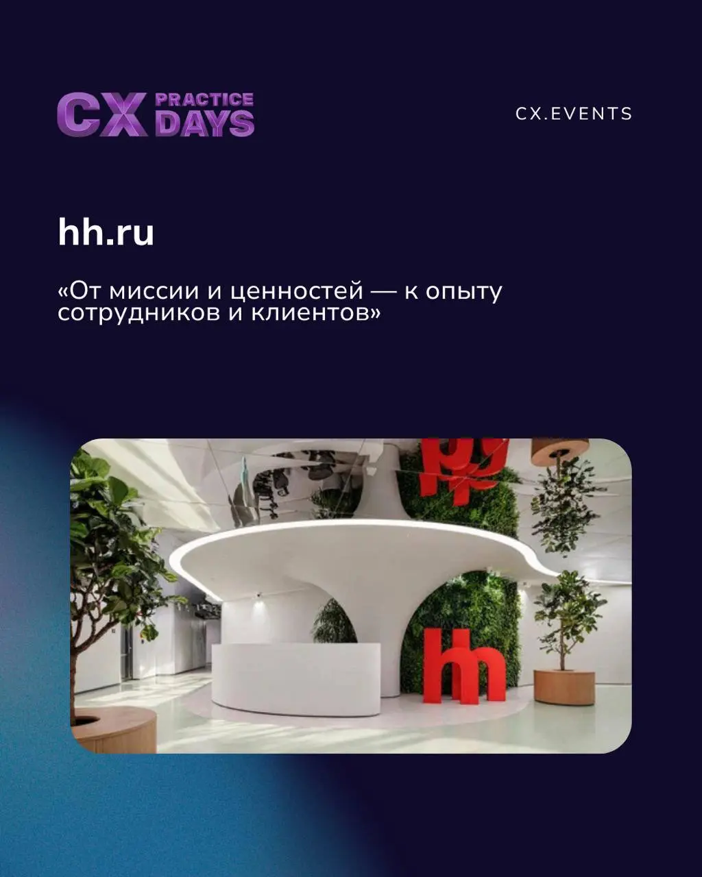 ‼️ Бизнес-визиты CX PRACTICE DAYS: не откладывайте встречу
В ноябре приглашаем вас сменить привычный рабочий экран на живые разговоры, реальные кейсы и встречи с коллегами из CX сообщества | Сетка — социальная сеть от hh.ru