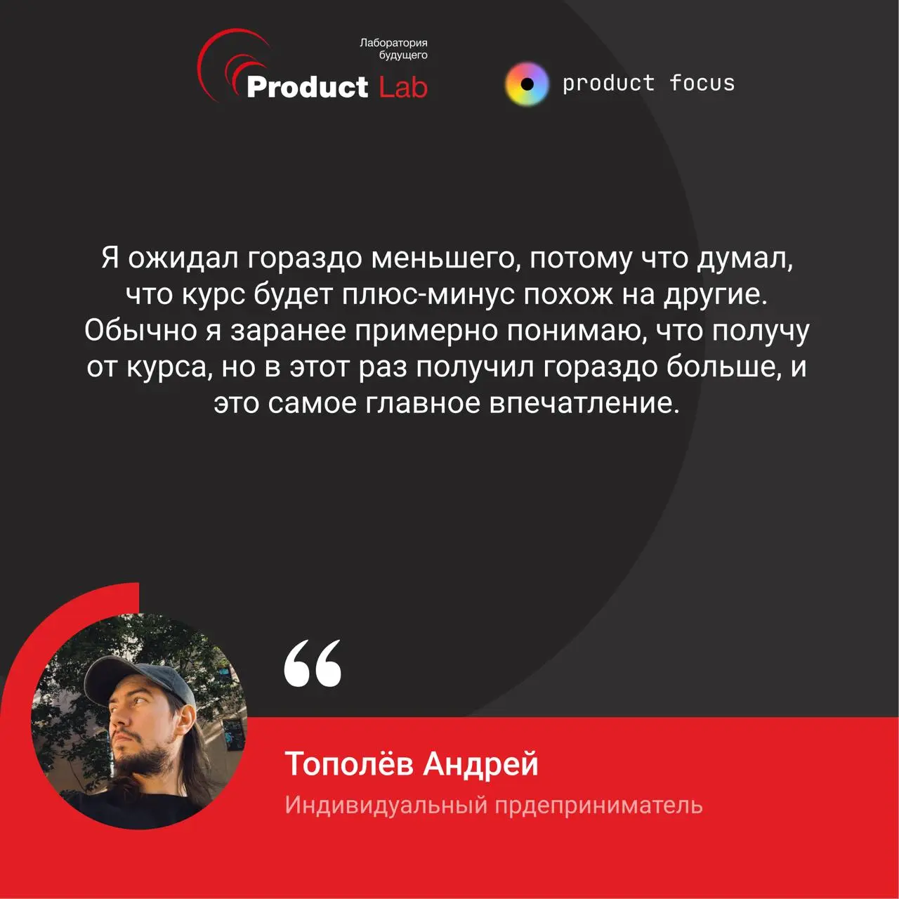 🎓 Результат, честно говоря, превзошел ожидания
Отзыв участника курса «Полное погружение в продакт-менеджмент», Андрея Тополева
🔻 С чего все началось
Андрей пришел на курс с довольно скромными ожидания... | Сетка — социальная сеть от hh.ru