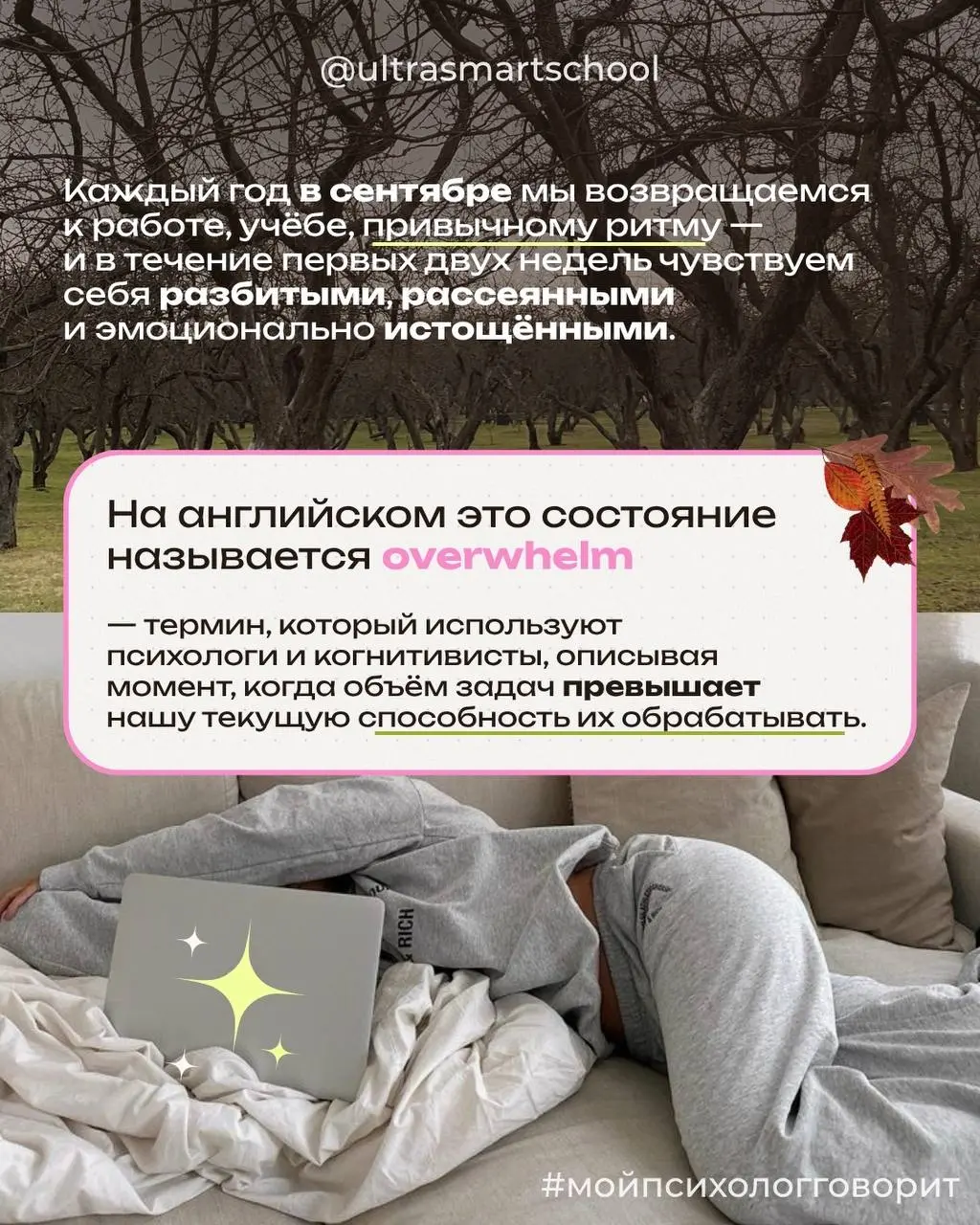 🍂 #мойпсихологговорит The September Overwhelm
Hey yaaa, Мари на связи! ☺️ Каждый год в начале осени я замечаю одну и ту же картину: люди вокруг становятся snappy {раздражительными}, unfocused {рассеян... | Сетка — социальная сеть от hh.ru
