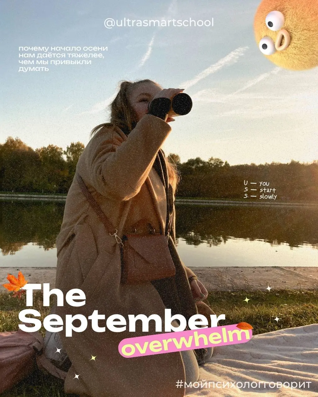 🍂 #мойпсихологговорит The September Overwhelm
Hey yaaa, Мари на связи! ☺️ Каждый год в начале осени я замечаю одну и ту же картину: люди вокруг становятся snappy {раздражительными}, unfocused {рассеян... | Сетка — социальная сеть от hh.ru