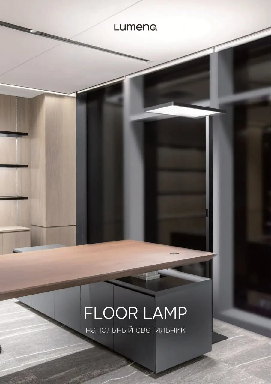 FLOOR LAMP — напольный светильник, выстроенный вокруг идеи светового баланса. Мягкий верхний свет в сочетании с направленным нижним формирует комфортную световую среду без резких контрастов и бликов | Сетка — социальная сеть от hh.ru