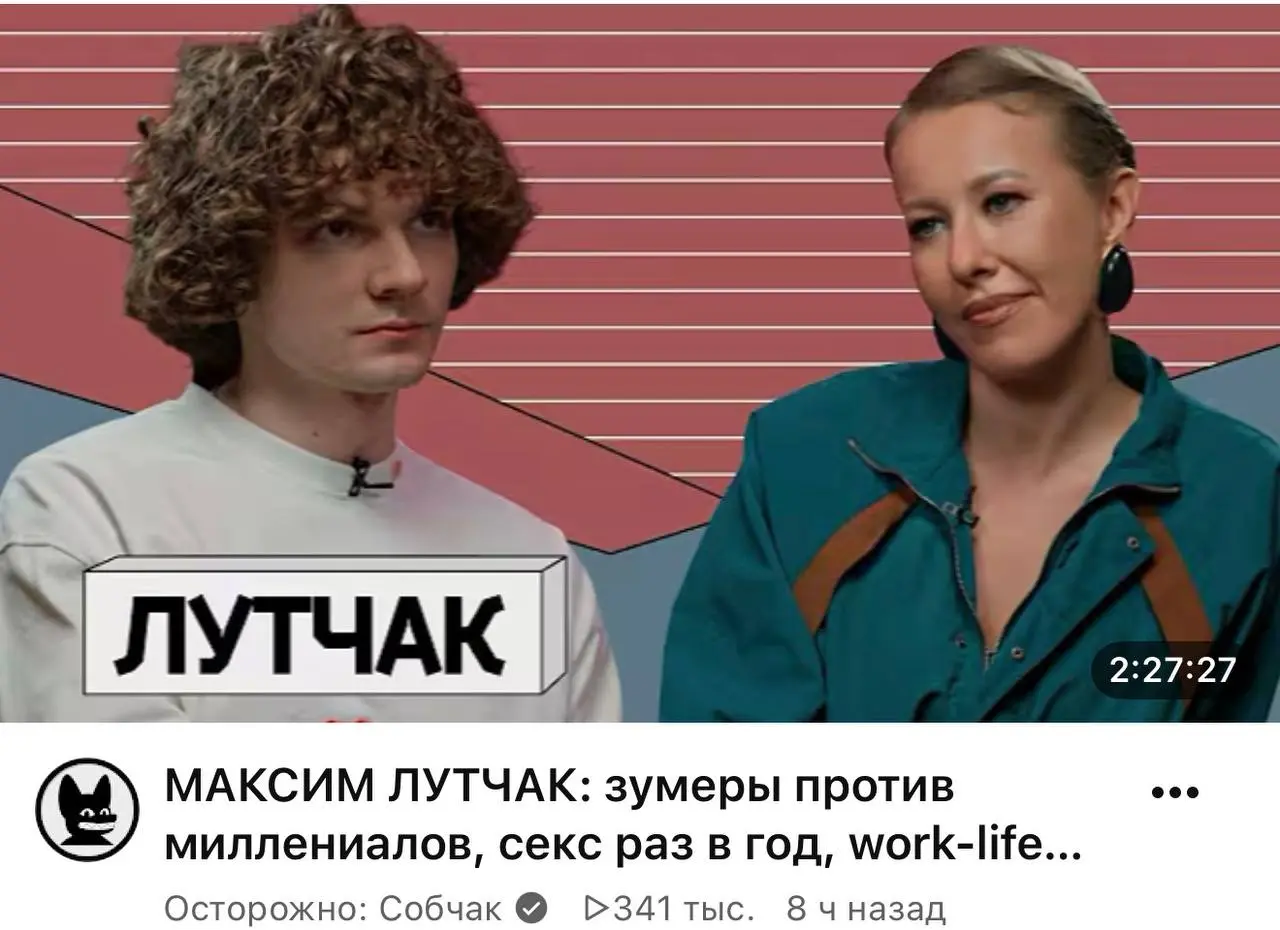 Максим Лутчак у Ксении Собчак
Сегодня день Собчак в канале. Хочется спросить, когда Ксения Анатольевна спит и ест.
Итак главный зумер запрещенной соцсети в кадре у Собчак | Сетка — социальная сеть от hh.ru