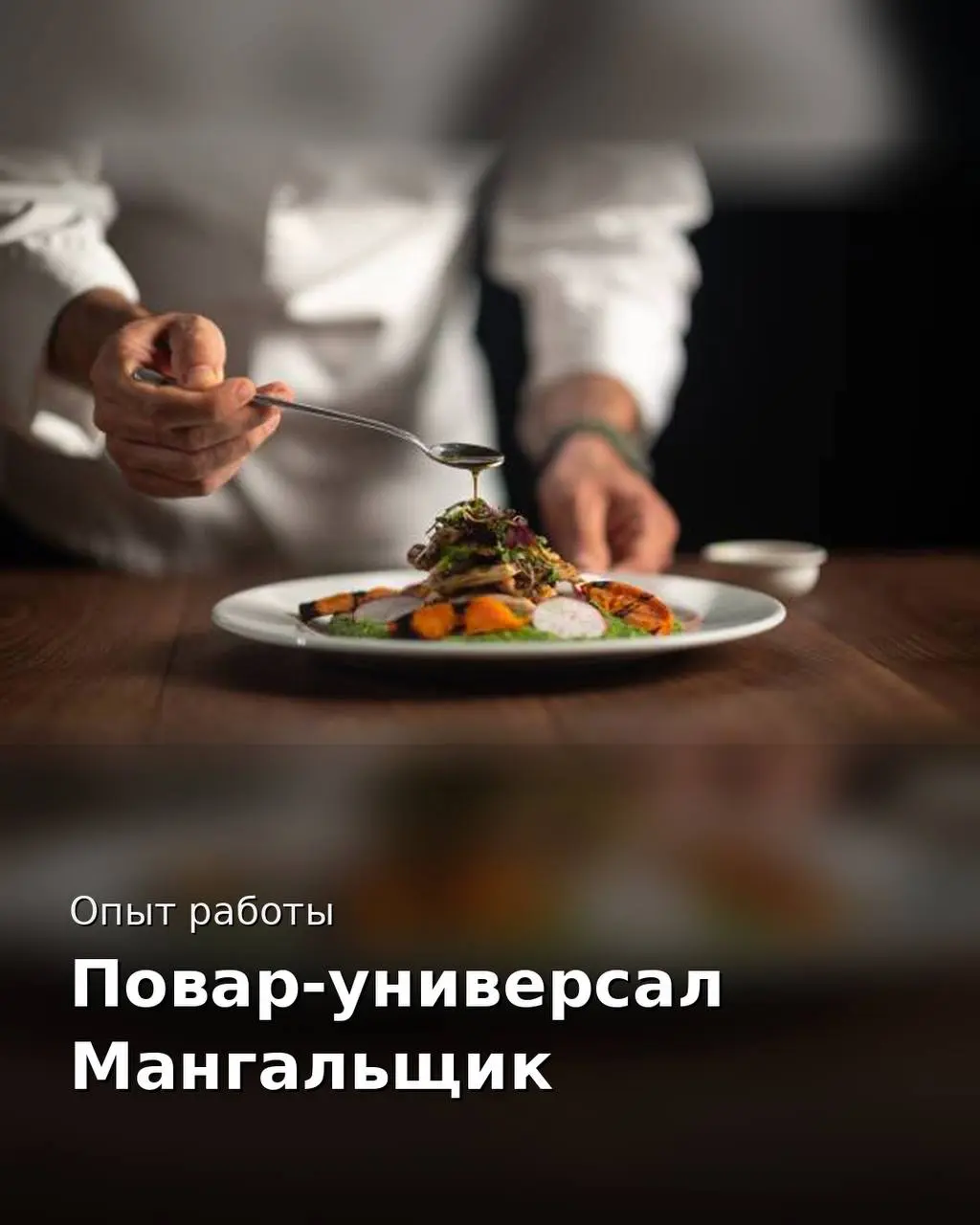 1️⃣ПОВАР-УНИВЕРСАЛ,
2️⃣МАНГАЛЬЩИК
От 6 000₽/смена
Ресторан «Тамам»
• Москва, м. Молодежная, Партизанская 34
• Рестораны/Кафе
• +79251328543
Полное описание вакансии размещено в Телеграм и Макс | Сетка — социальная сеть от hh.ru