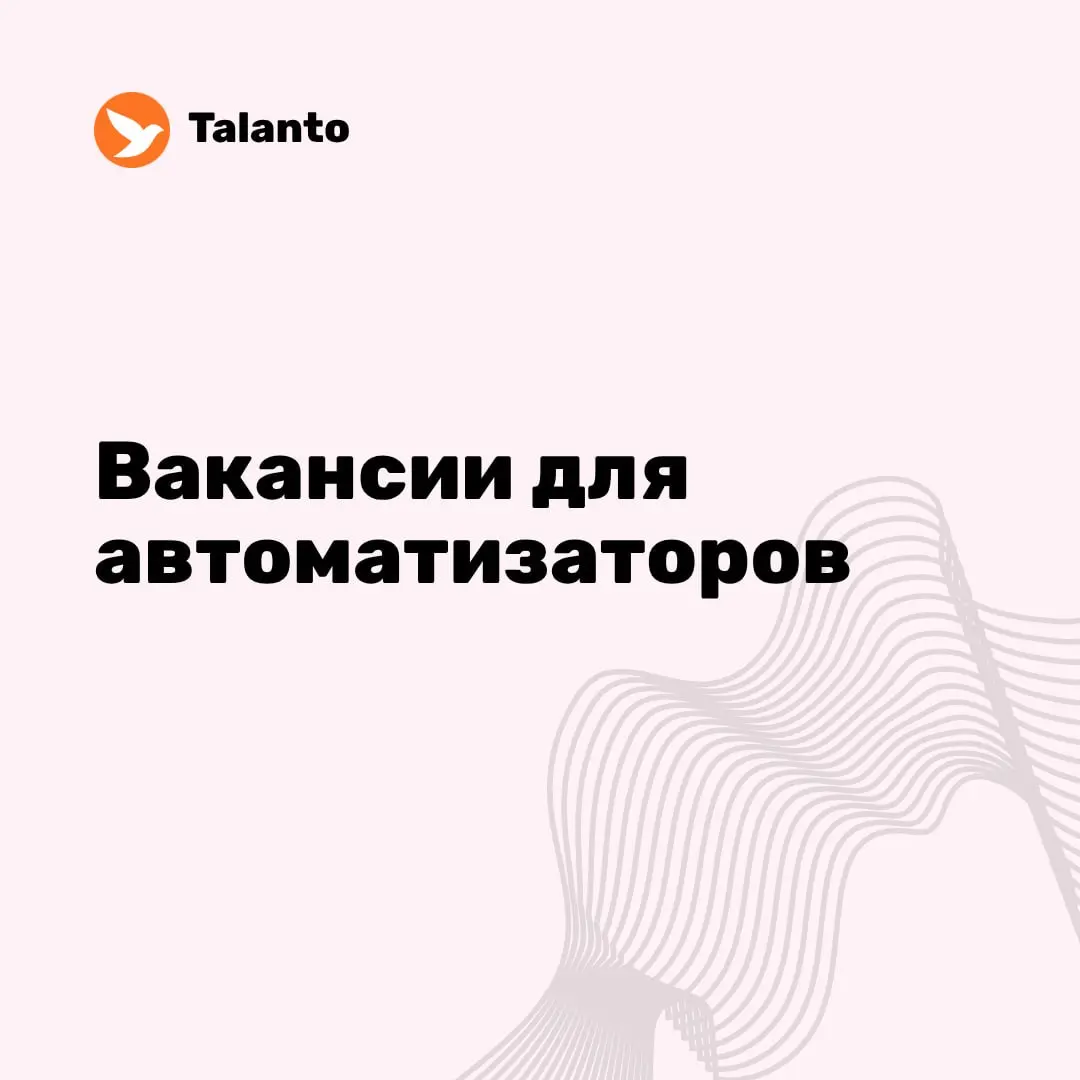 ⭐️ Вакансии для автоматизаторов за неделю:
1️⃣ QA Automation
Актион-Технологии
Junior · Remote · Москва, Россия · от ₽100 000
2️⃣ Middle AQA Engineer
Innovative People
Middle · Remote · Россия · ₽240 ... | Сетка — социальная сеть от hh.ru