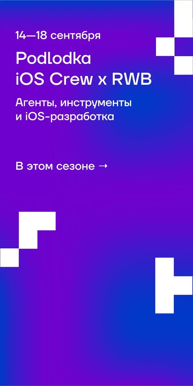🧭 Podlodka iOS Crew: разработка с AI | Сетка — социальная сеть от hh.ru