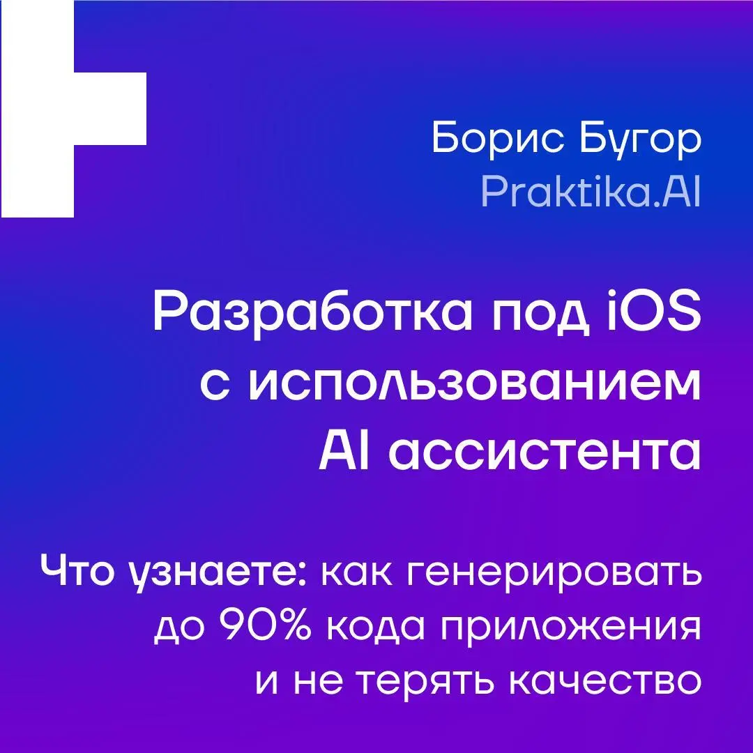 🧭 Podlodka iOS Crew: разработка с AI | Сетка — социальная сеть от hh.ru