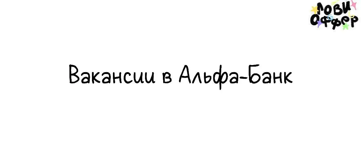 Подборка вакансий в Альфа-банк😸
— Event-менеджер с опытом >3 лет и премиальными мероприятиями в портфолио
— Стажер проектный менеджер
— CRM-менеджер
— Стажер в управление «Медиа редакция»

укажите, чт... | Сетка — социальная сеть от hh.ru