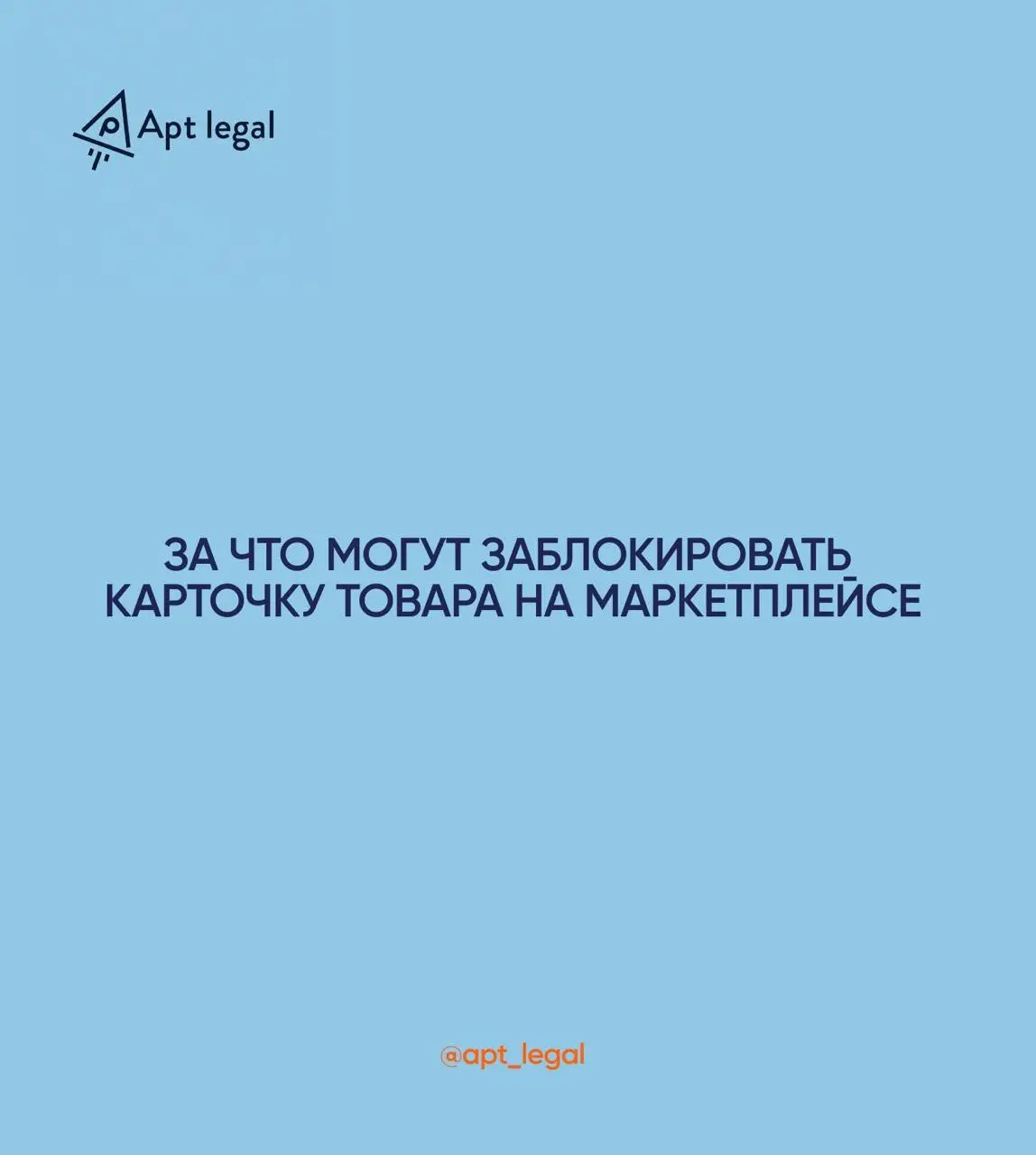 За что могут заблокировать карточку товара на маркетплейсе
🎙 Для селлера блокировка карточки означает остановку продаж, потерю позиций в выдаче и выручки | Сетка — социальная сеть от hh.ru