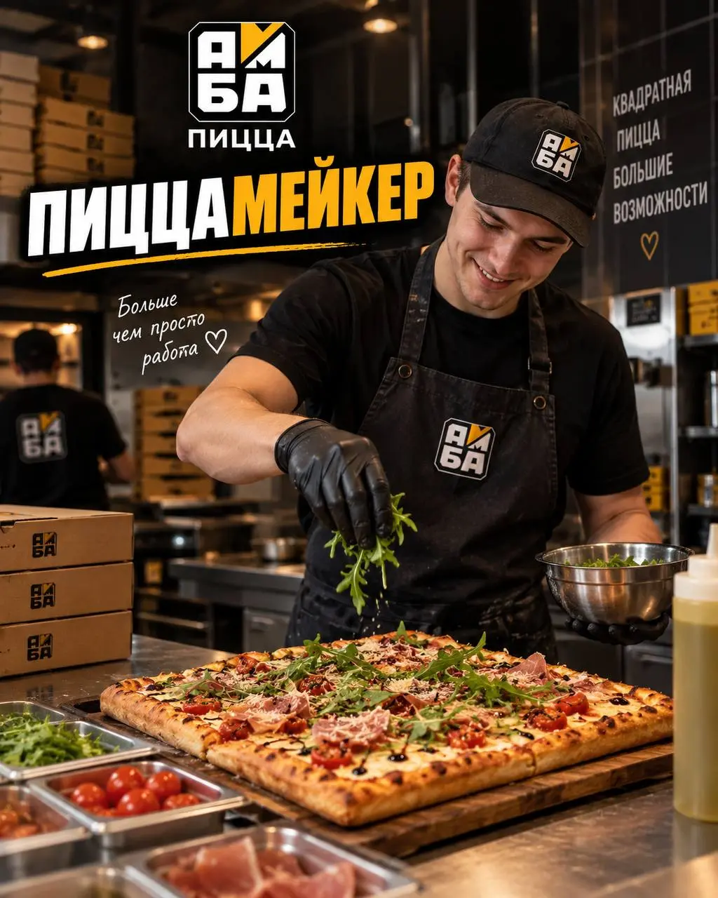ПИЦЦАМЕЙКЕР
5 070₽/смена - 5 460₽/смена
АМБА пицца
• Москва, м. Водный стадион
• Рестораны/Кафе
• +79108778247
Полное описание вакансии размещено в Телеграм и Макс | Сетка — социальная сеть от hh.ru