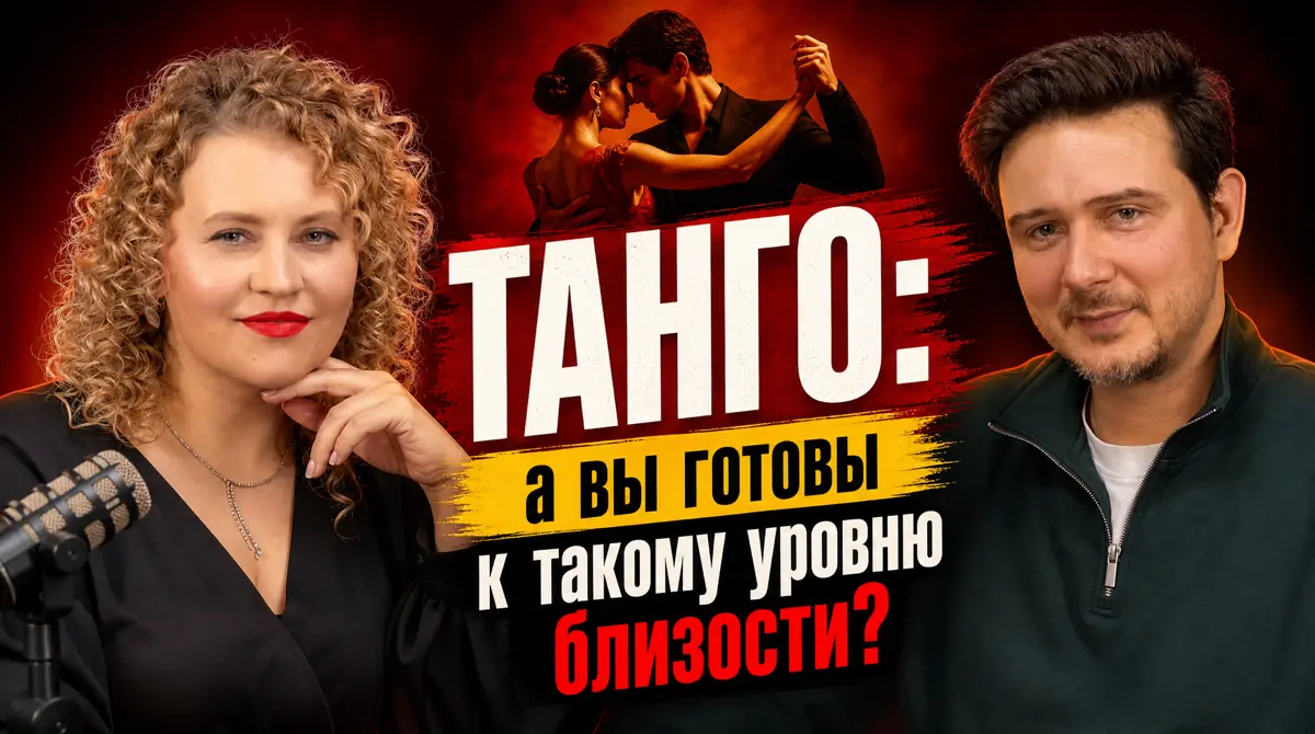 Танго, близость и стереотипы: откровенный разговор с Павлом | Сетка — социальная сеть от hh.ru
