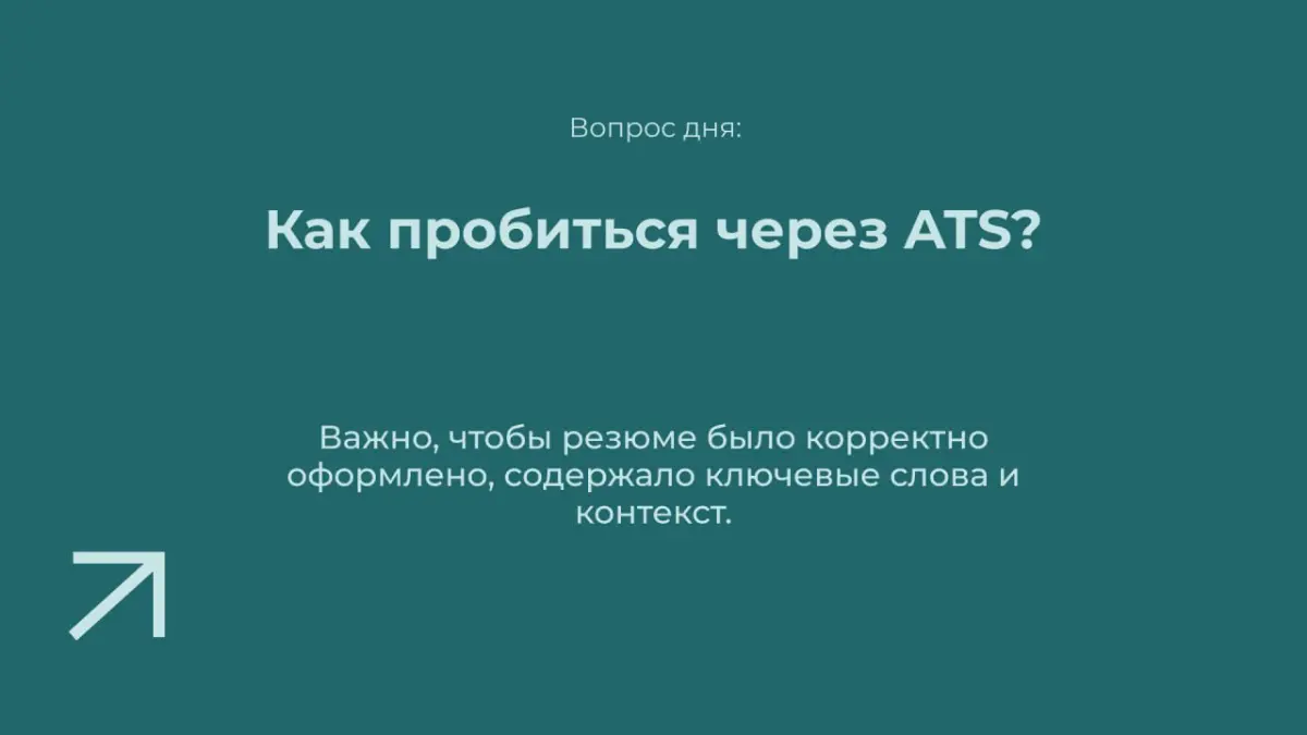 Для современных кандидатов это действительно проблема: по данным исследователей из США, до 75% резюме отсеиваются на этом этапе | Сетка — социальная сеть от hh.ru