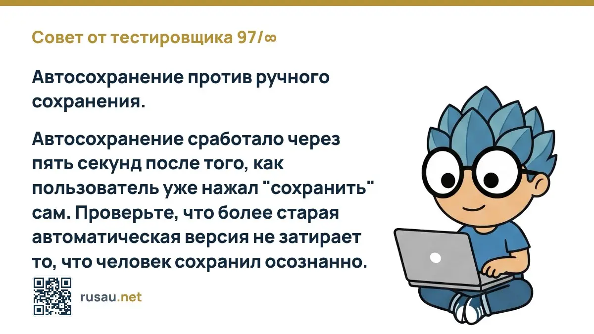 Совет от тестировщика 97/∞ : Автосохранение против ручного сохранения.
Автосохранение сработало через пять секунд после того, как пользователь уже нажал "сохранить" сам | Сетка — социальная сеть от hh.ru