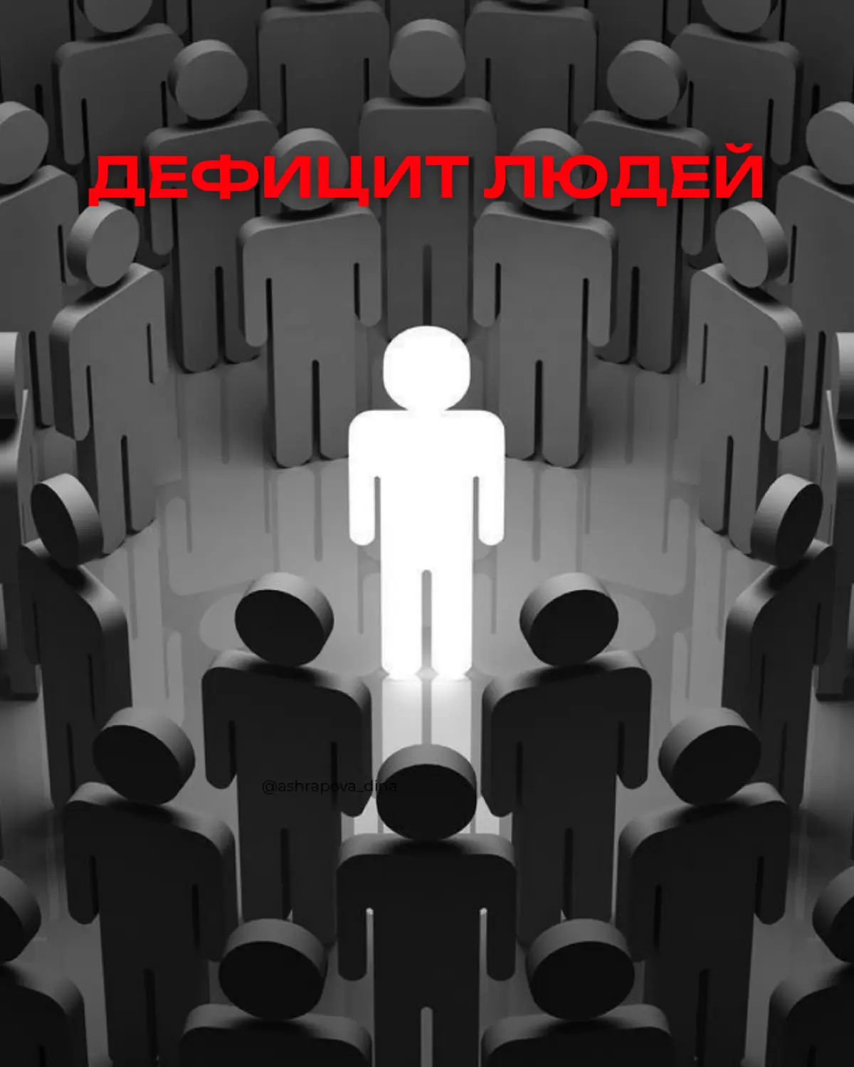 Дефицит людей | Сетка — социальная сеть от hh.ru