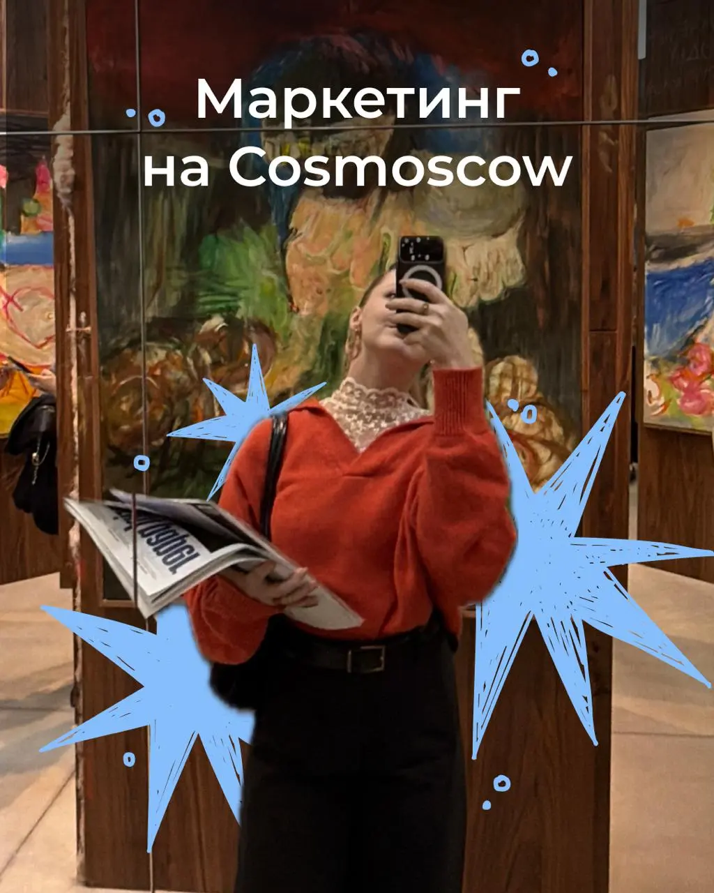 Маркетинг на Cosmoscow
Ничего так не мотивирует написать пост, как скоротечность его актуальности. Сегодня разбираем коммерческие стенды на прошедшей в эти выходные выставке Cosmoscow | Сетка — социальная сеть от hh.ru
