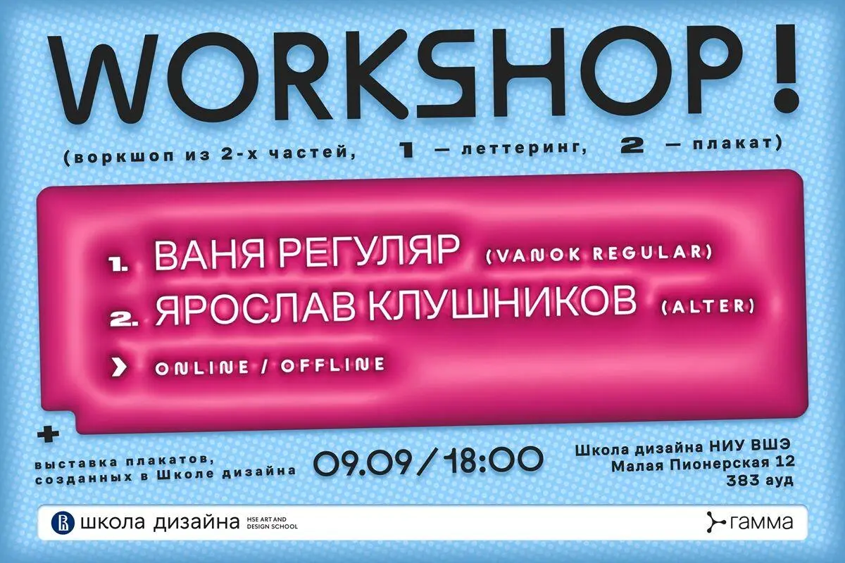 Воркшоп по леттерингу и плакату от Gamma Lifestyle в Школе дизайна
🦄 Студенческое объединение Gamma Lifestyle, кураторы Ваня Регуляр (Vanlok Regular) и Ярослав Клушников (ALTER)
💡 За вечер можно попро... | Сетка — социальная сеть от hh.ru
