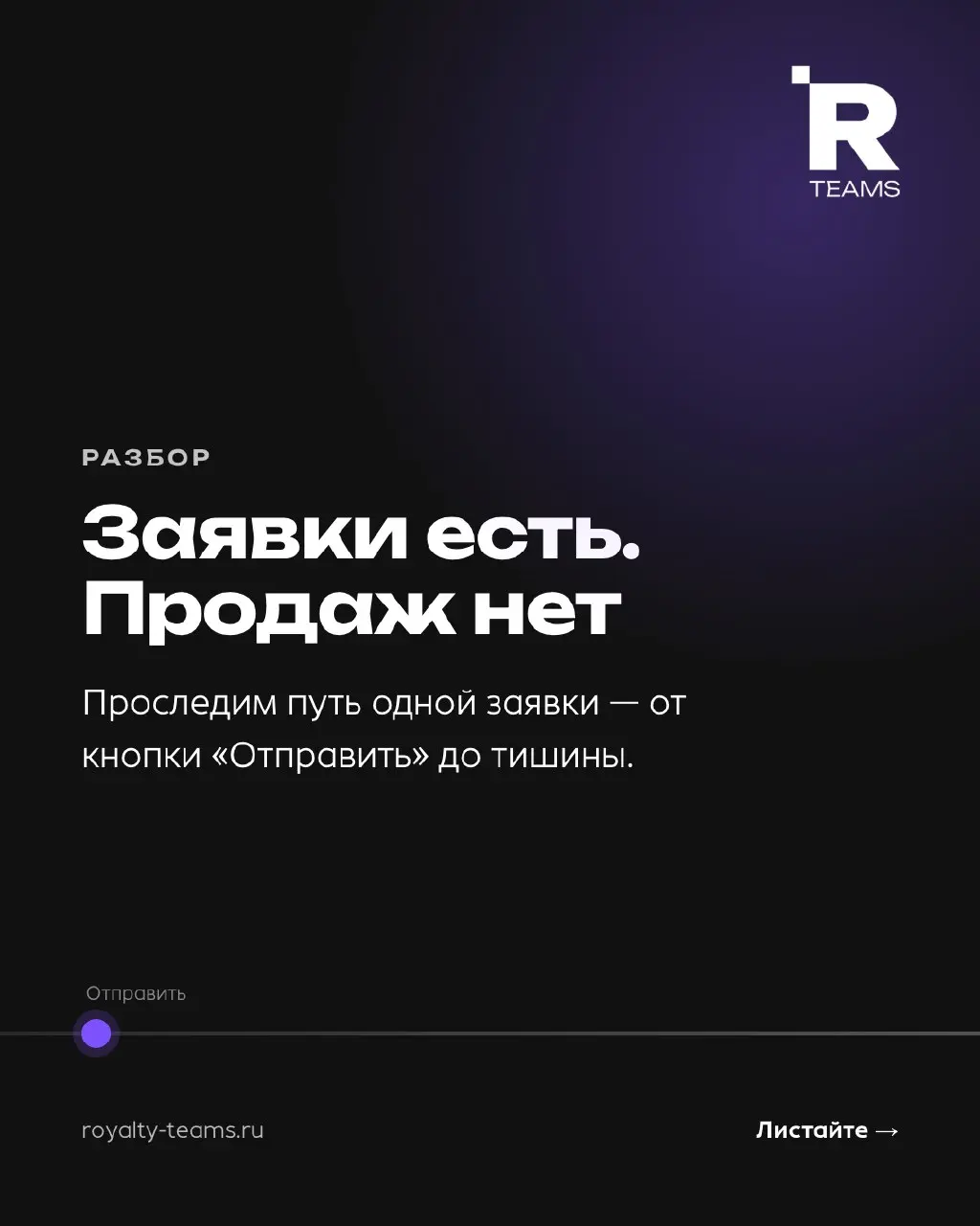 Заявки есть. Продаж нет
Сайт исправно собирает заявки, а выручка стоит. Клиент теряется уже после того, как нажал кнопку, — и почти всегда в одном из трёх мест | Сетка — социальная сеть от hh.ru