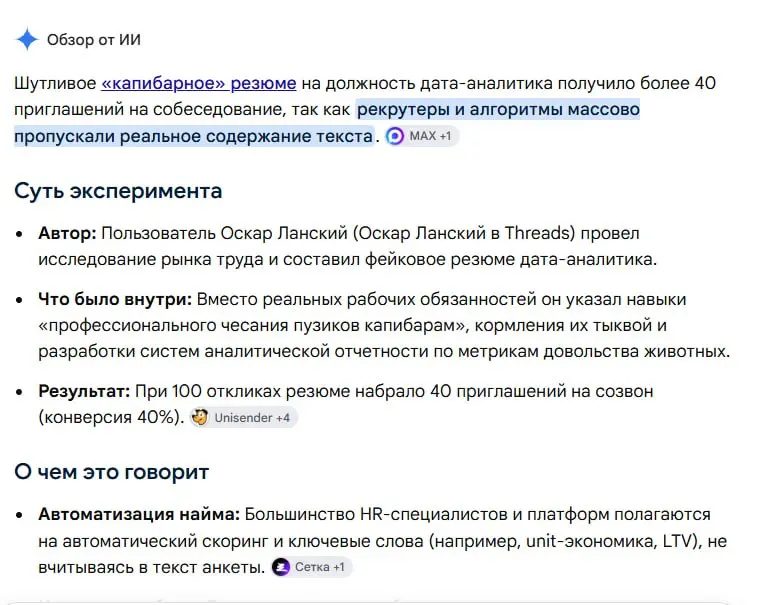 Искусственный интеллект ищет в резюме лидеров кланов из Clash of Clans и специалистов по чесанию капибар
Рынок труда окончательно превратился в цирк | Сетка — социальная сеть от hh.ru