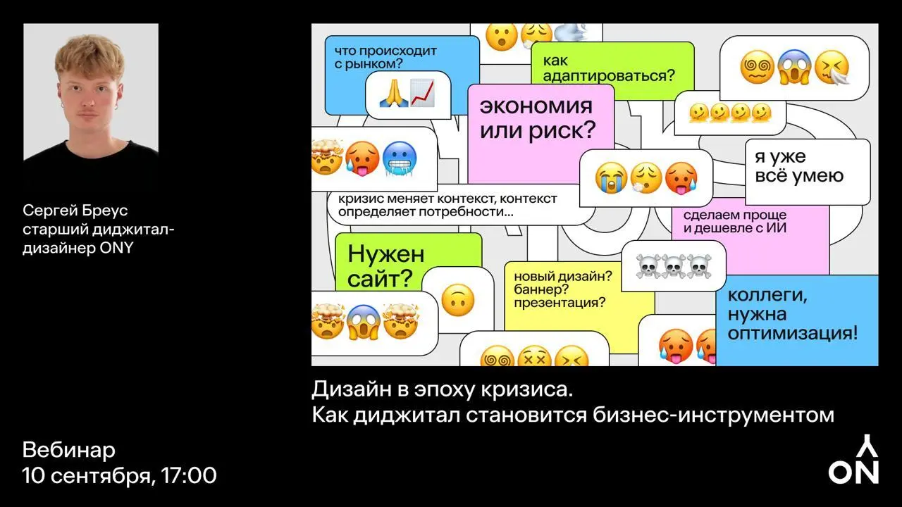 «Попроще и подешевле»: и что дальше? — вебинар агентства ONY
🦄 Сергей Бреус, старший диджитал-дизайнер ONY
💡 Разберёт, что происходит с рынком брендинга при урезанных бюджетах: где экономия работает, ... | Сетка — социальная сеть от hh.ru