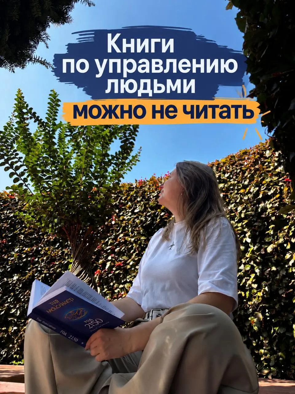 Книги по управлению людьми можно не читать | Сетка — социальная сеть от hh.ru
