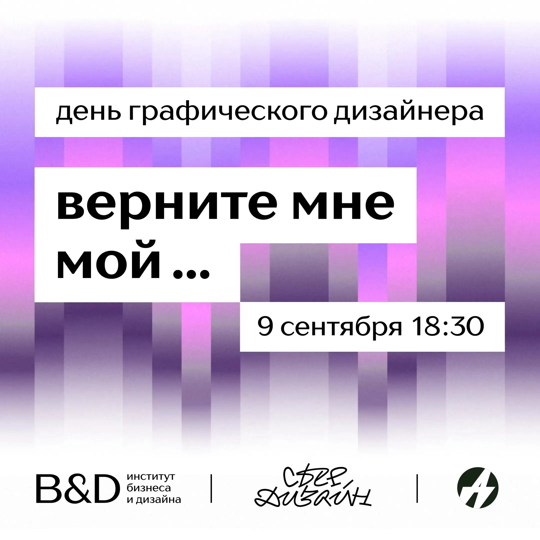 Ностальгия как инструмент, мастер-класс СберДизайна и выставка из вещей гостей — день графического дизайнера в B&D
🦄 Антон Черногоров из Работяг и Дизайн-комьюнити, Ян Зарецкий из МТС, Институт бизнес... | Сетка — социальная сеть от hh.ru