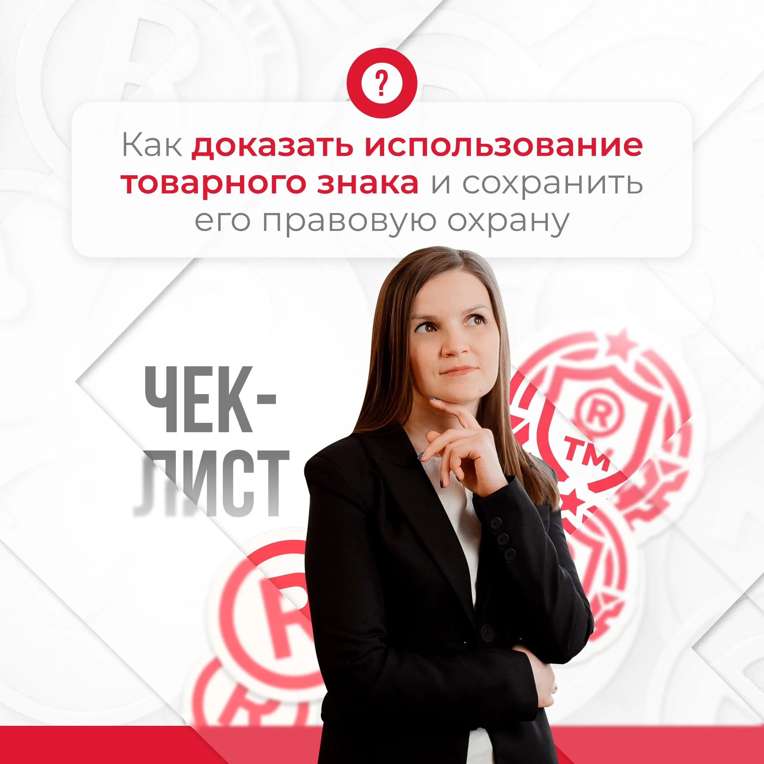 Выдохнули после регистрации? Зря.
Товарный знак — это актив, который не принадлежит вам навсегда | Сетка — социальная сеть от hh.ru