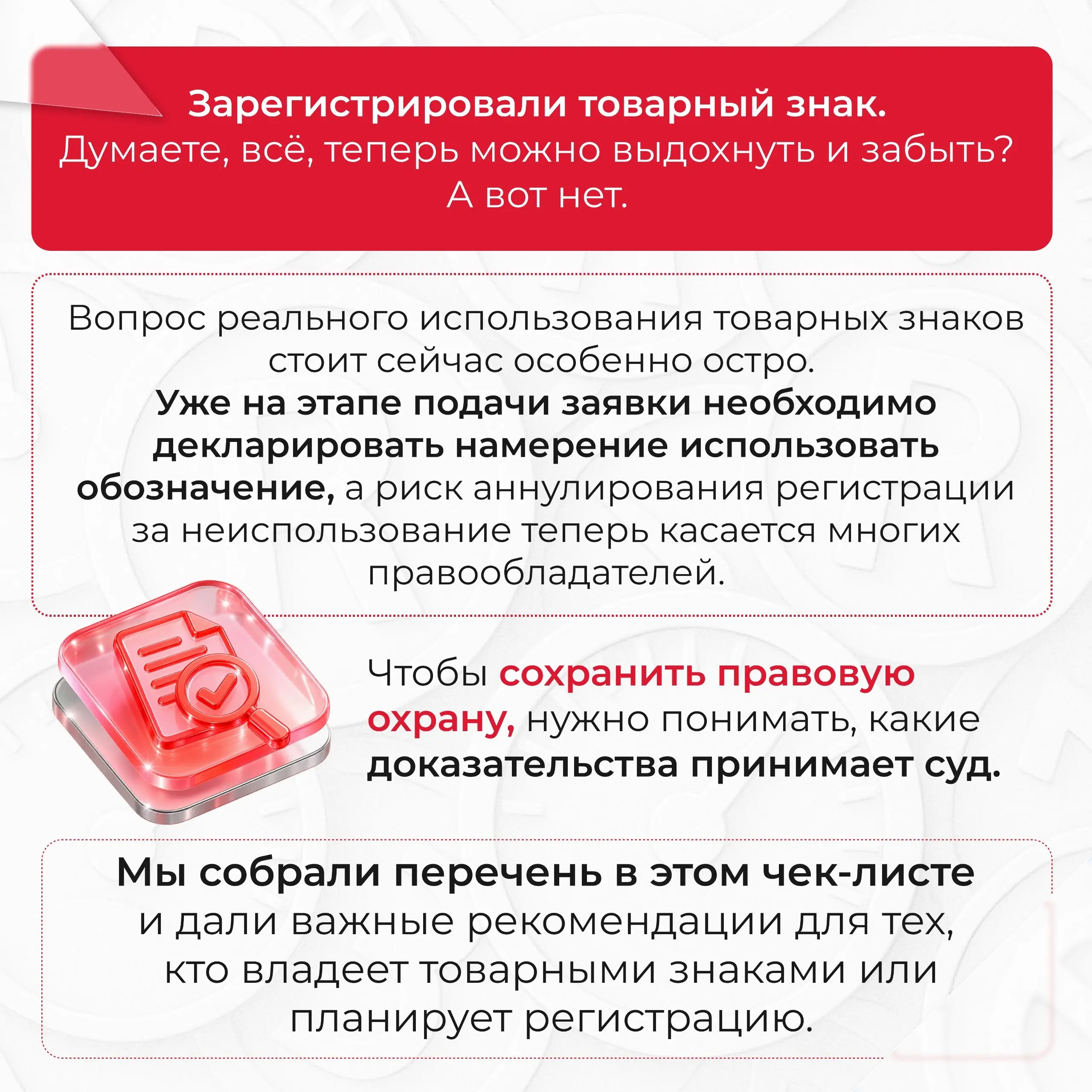 Выдохнули после регистрации? Зря.
Товарный знак — это актив, который не принадлежит вам навсегда | Сетка — социальная сеть от hh.ru