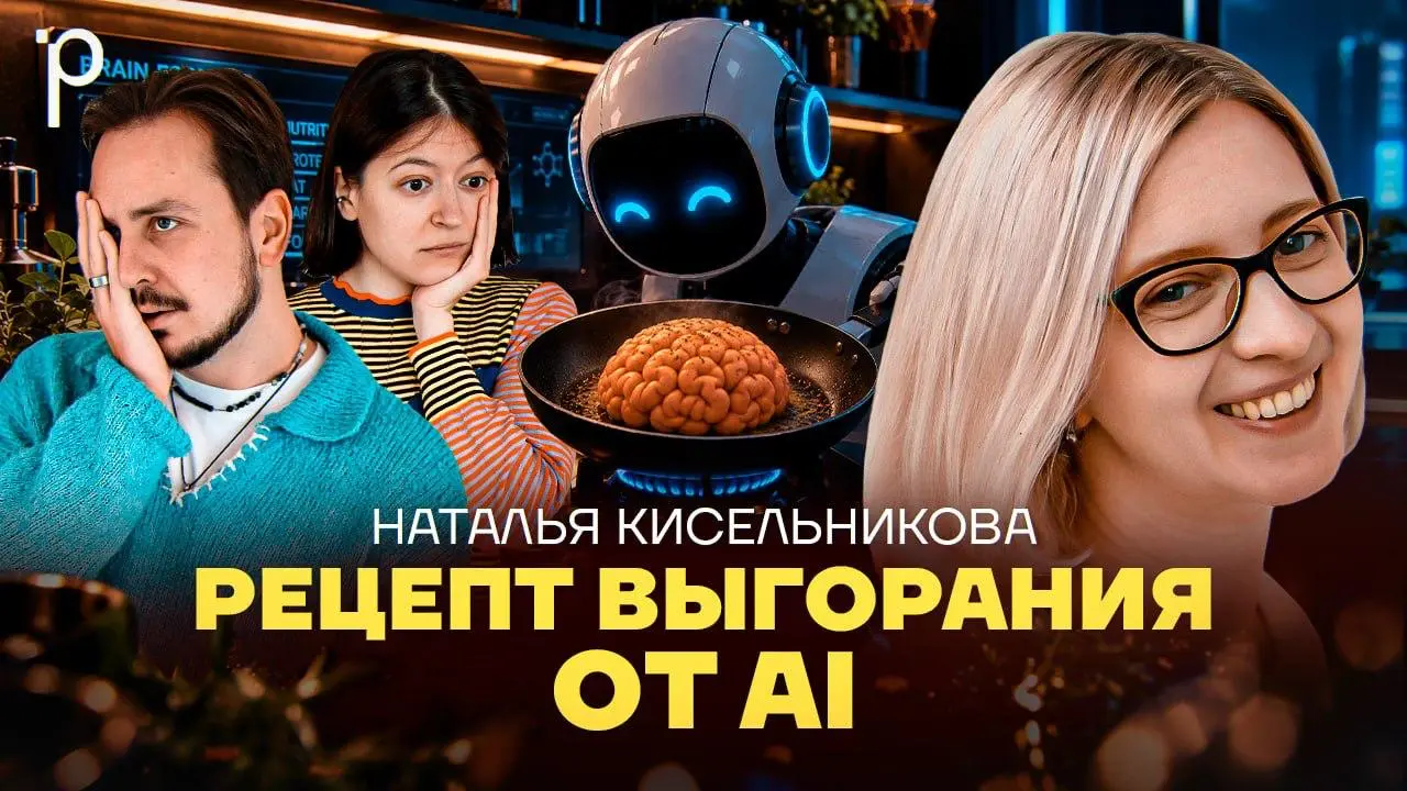 В продолжение моих недавних постов удалось ещё и в рамках Подлодки записать выпуск про выгорание от искусственного интеллекта вместе с психологом Натальей Кисельниковой | Сетка — социальная сеть от hh.ru
