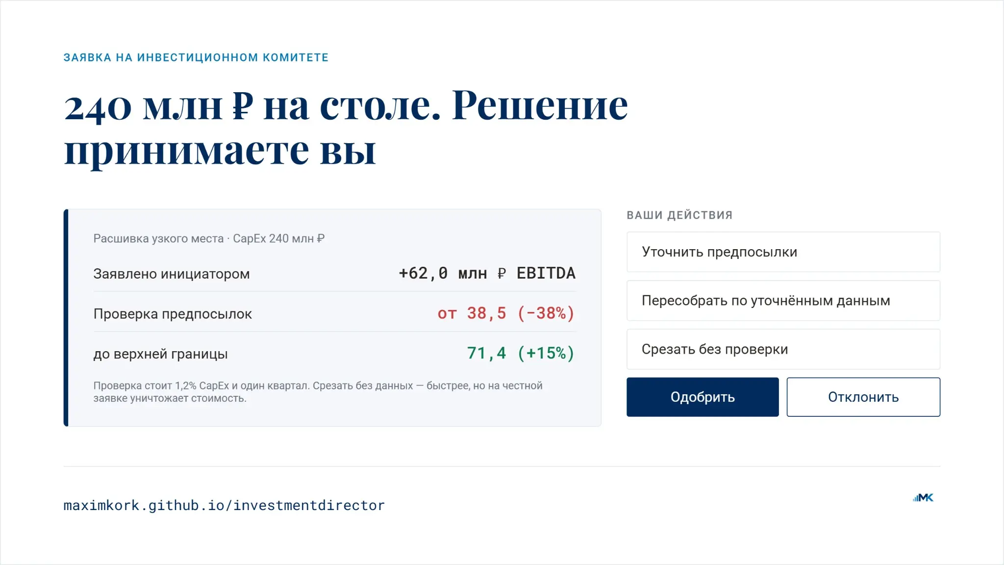 🎮 Investment Director:
симулятор инвестиционного директора | Сетка — социальная сеть от hh.ru