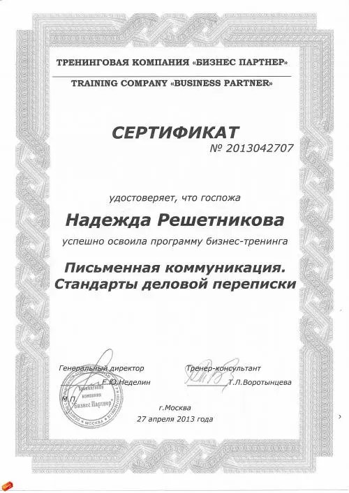 Надежда Решетникова