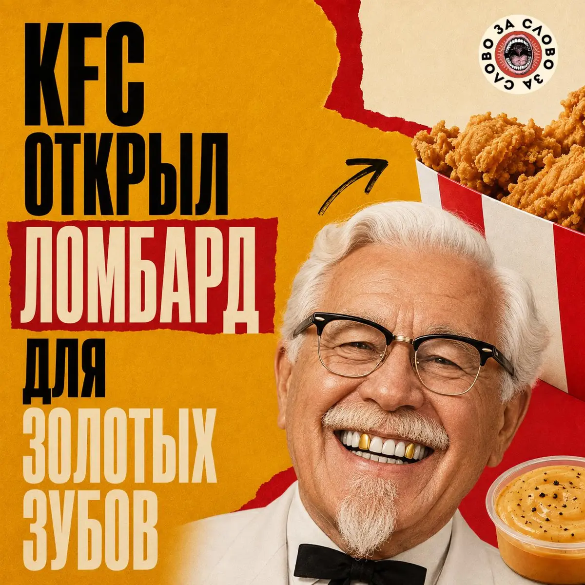 KFC открыл ломбард для золотых зубов и фантиков | Сетка — социальная сеть от hh.ru