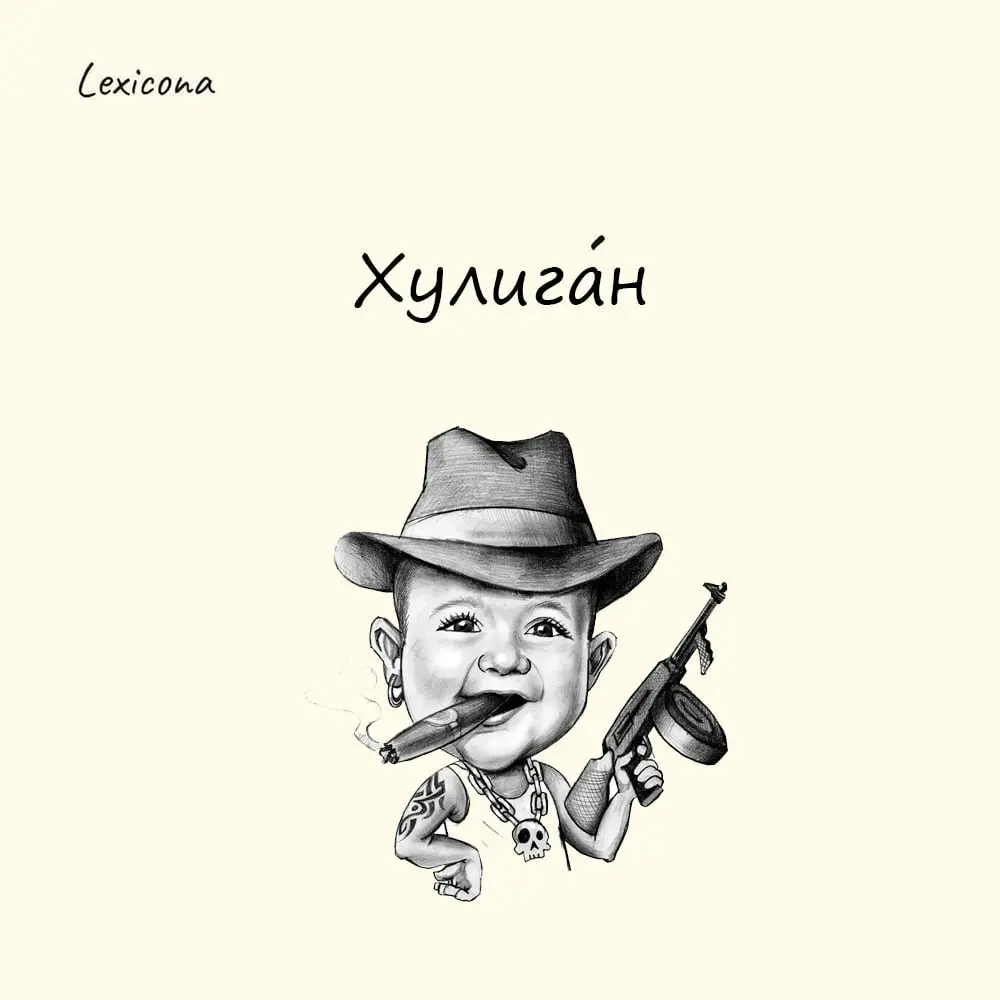 Хулиган
В 1890-х годах в Саутварке жила ирландская семья Хулихан (Houlihan). Это были не просто соседи, а ходячее стихийное бедствие | Сетка — социальная сеть от hh.ru