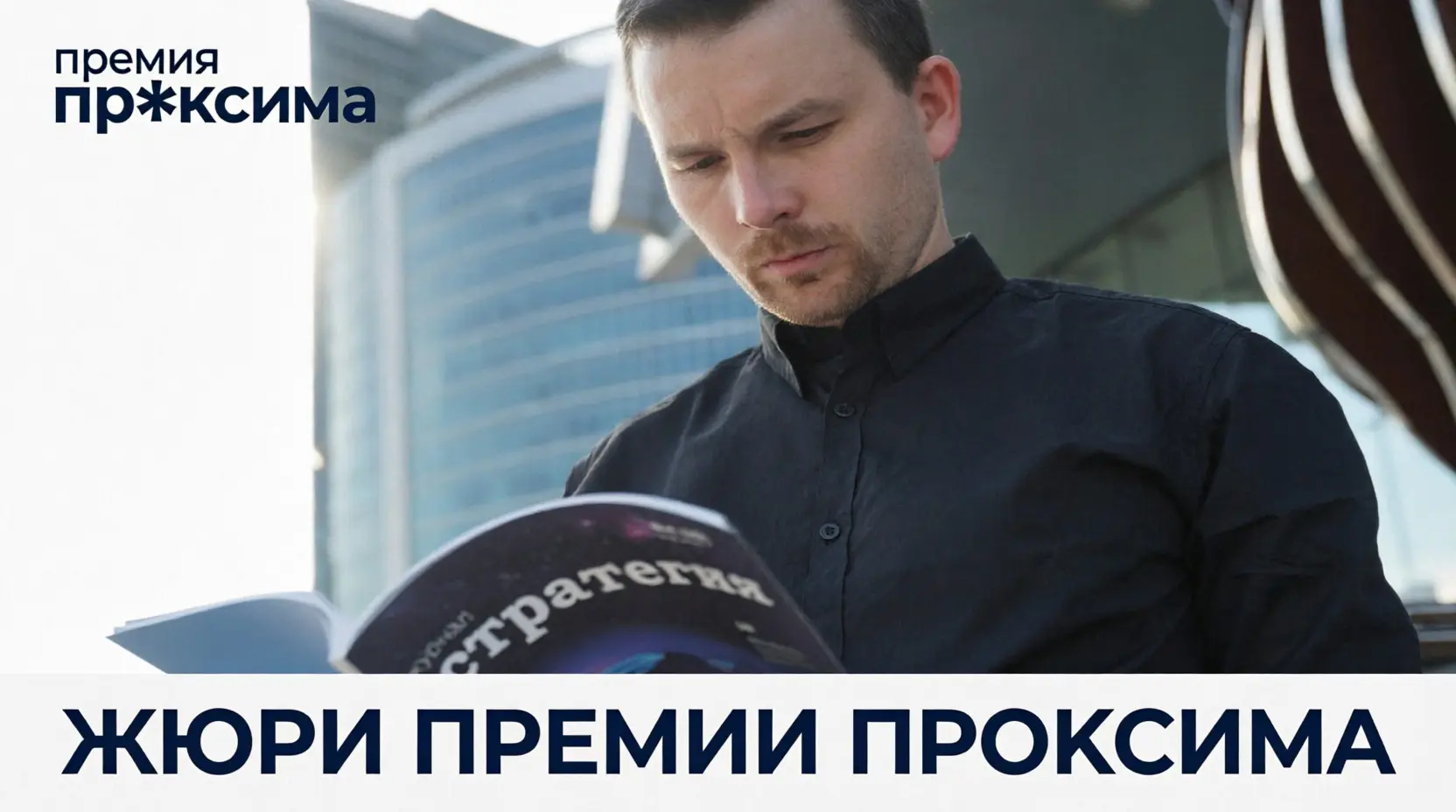 Я в жюри премии «Проксима»! | Сетка — социальная сеть от hh.ru